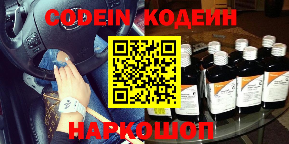 Саяногорск  Кодеиновый сироп Lean напиток Lean (лин)  Вход с VPN 